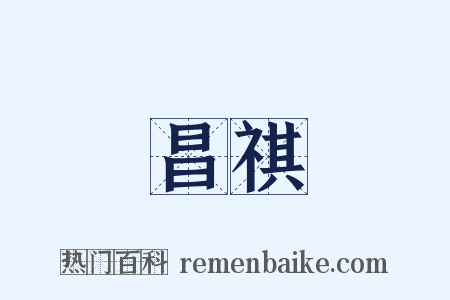 昌祺是什么意思的图片